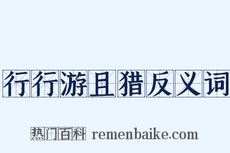 行行游且猎反义词是什么意思的图片